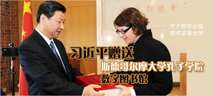 习近平赠送孔子学院数字图书馆