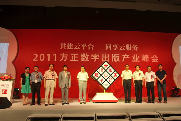 2011方正数字出版产业峰会隆重召开